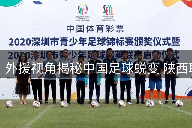 外援视角揭秘中国足球蜕变 陕西联合核心直言冲超攻坚秘诀
