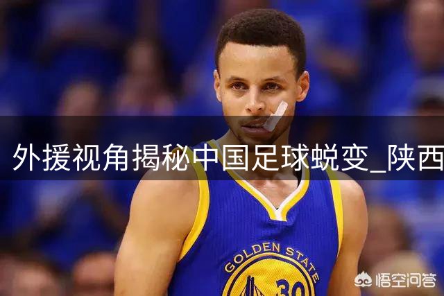 外援视角揭秘中国足球蜕变 陕西联合核心直言冲超攻坚秘诀