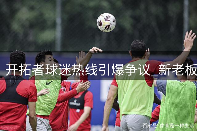 开拓者球迷热线引爆争议 新老板被曝暗藏搬家计划