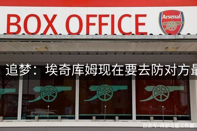 追梦：埃奇库姆现在要去防对方最好的后卫了 这是他的责任